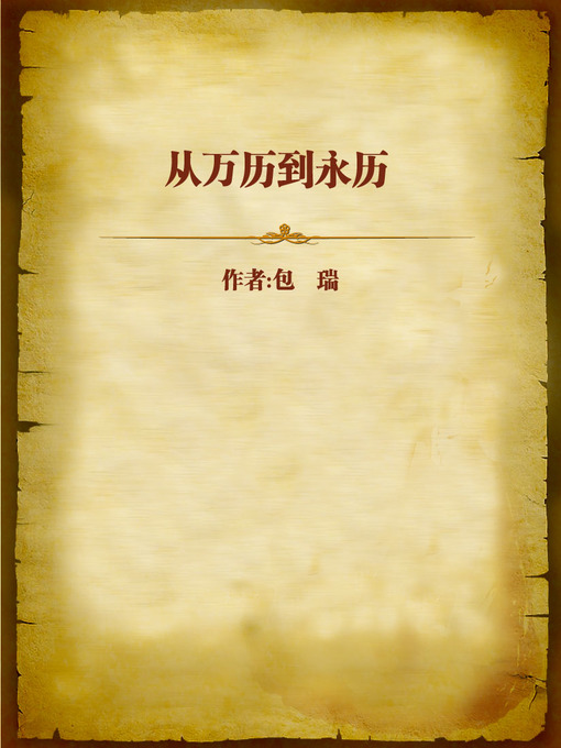 Title details for 从万历到永历 (From Emperor Wanli to Emperor Yongli) by Shangao Yuekuo - Available
